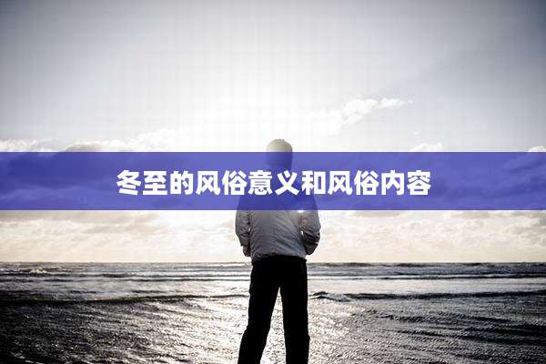 冬至的风俗意义和风俗内容