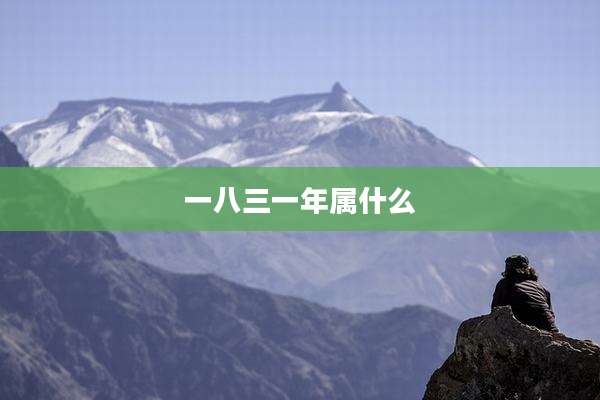 一八三一年属什么