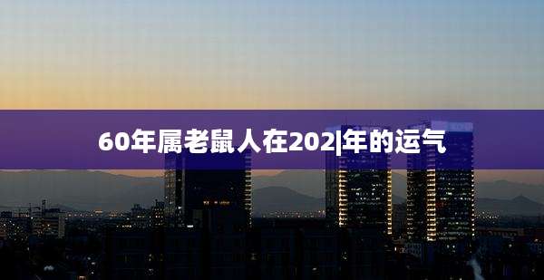60年属老鼠人在202|年的运气