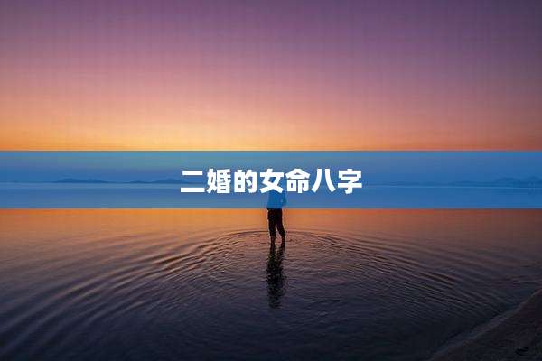 二婚的女命八字