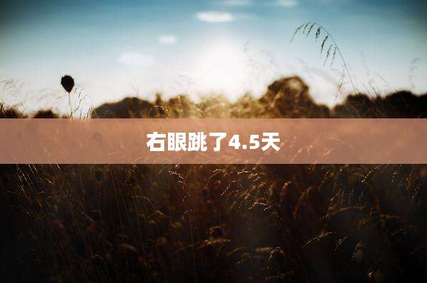 右眼跳了4.5天