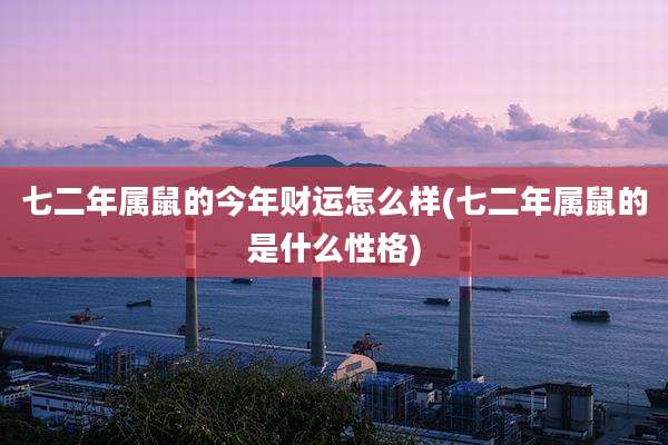 七二年属鼠的今年财运怎么样(七二年属鼠的是什么性格)