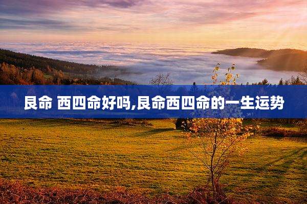 艮命 西四命好吗,艮命西四命的一生运势