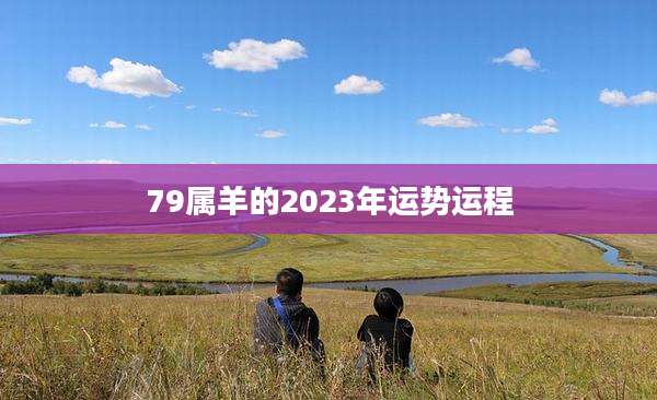 79属羊的2023年运势运程