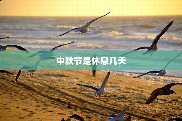 中秋节是休息几天