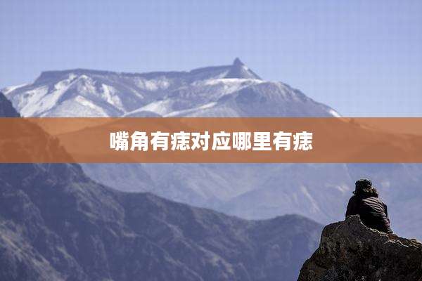 嘴角有痣对应哪里有痣