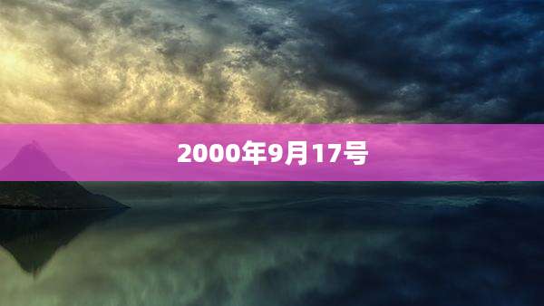 2000年9月17号