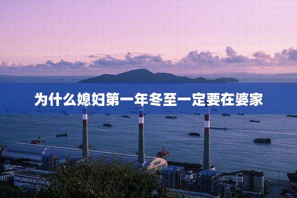 为什么媳妇第一年冬至一定要在婆家