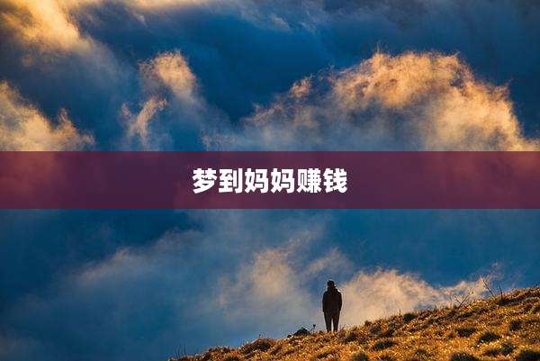 梦到妈妈赚钱
