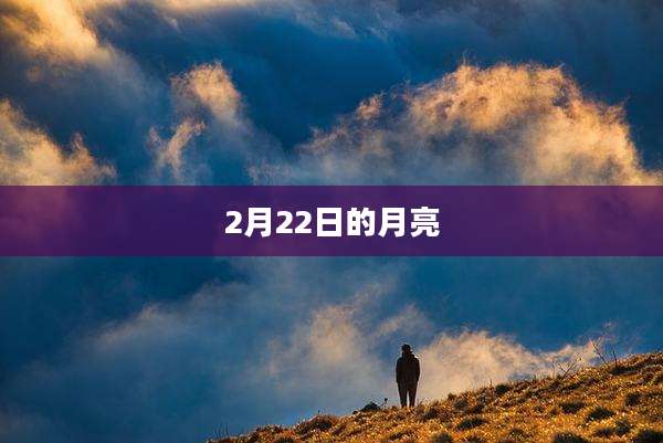 2月22日的月亮