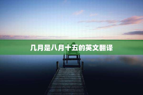 几月是八月十五的英文翻译