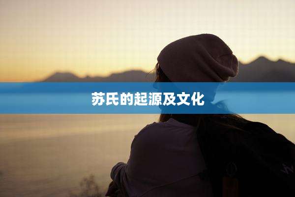 苏氏的起源及文化