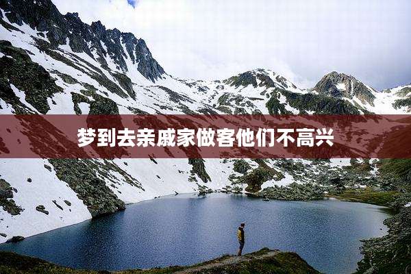 梦到去亲戚家做客他们不高兴