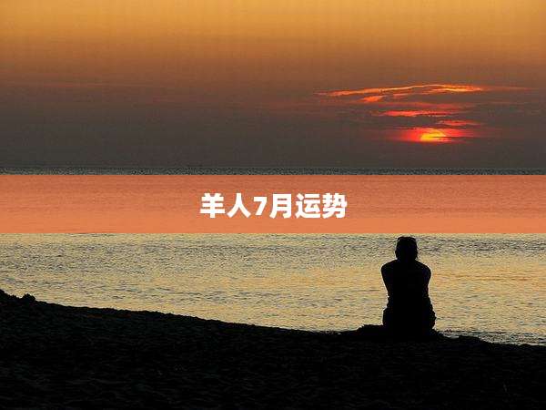 羊人7月运势