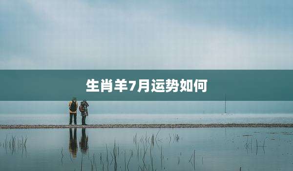 生肖羊7月运势如何