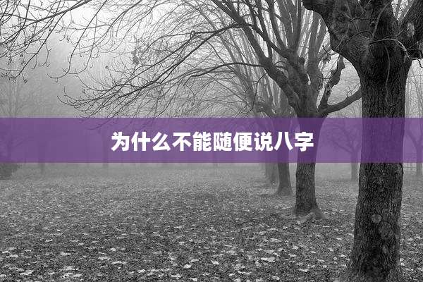 为什么不能随便说八字