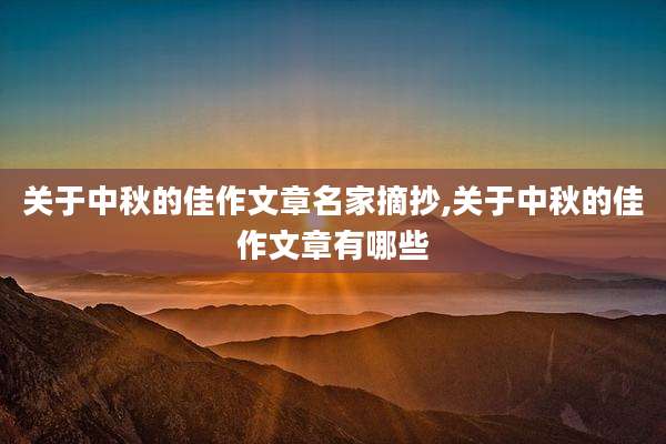 关于中秋的佳作文章名家摘抄,关于中秋的佳作文章有哪些