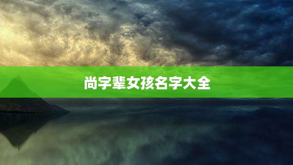 尚字辈女孩名字大全