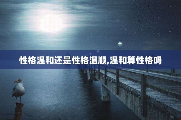 性格温和还是性格温顺,温和算性格吗