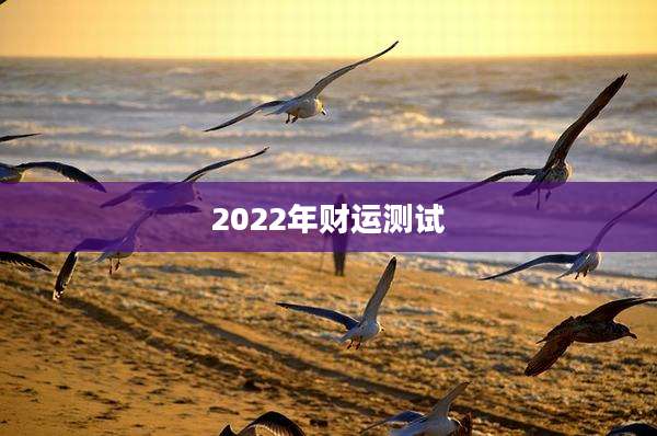 2022年财运测试