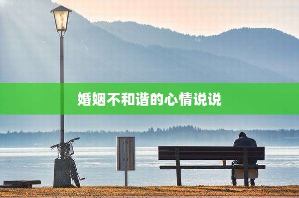 婚姻不和谐的心情说说