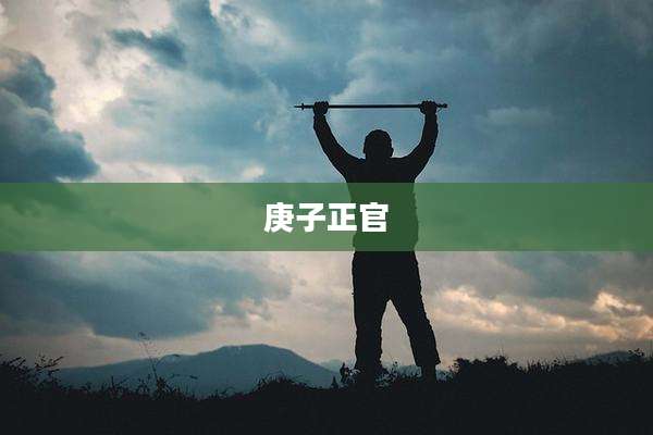 庚子正官
