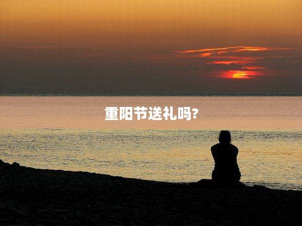 重阳节送礼吗?