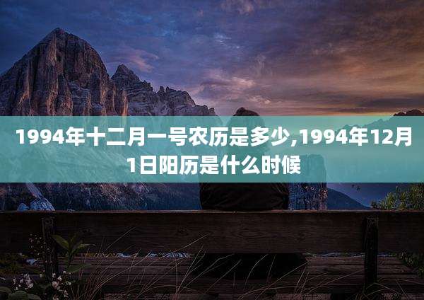 1994年十二月一号农历是多少,1994年12月1日阳历是什么时候