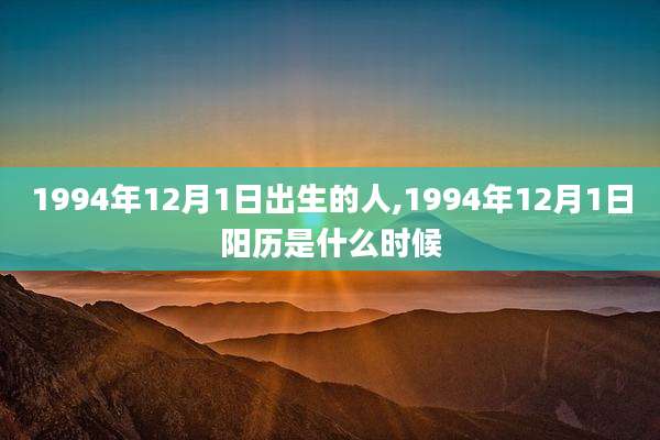 1994年12月1日出生的人,1994年12月1日阳历是什么时候