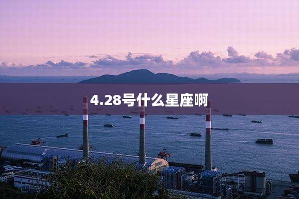 4.28号什么星座啊