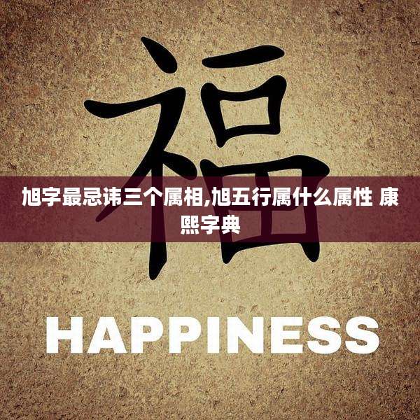 旭字最忌讳三个属相,旭五行属什么属性 康熙字典