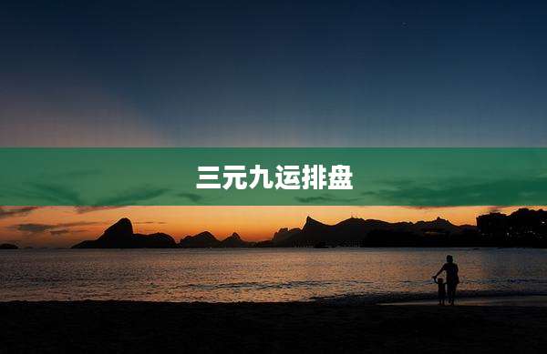 三元九运排盘