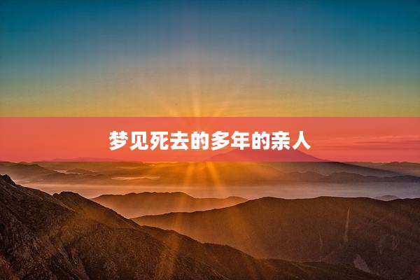 梦见死去的多年的亲人