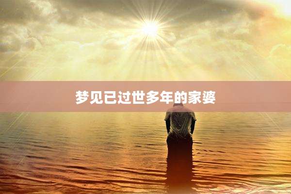 梦见已过世多年的家婆