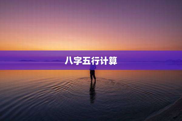 八字五行计算