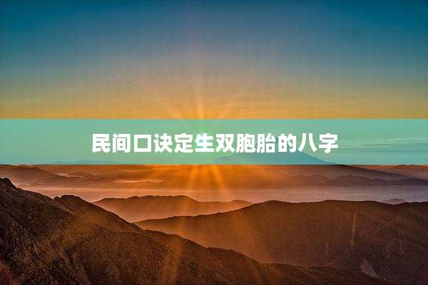 民间口诀定生双胞胎的八字