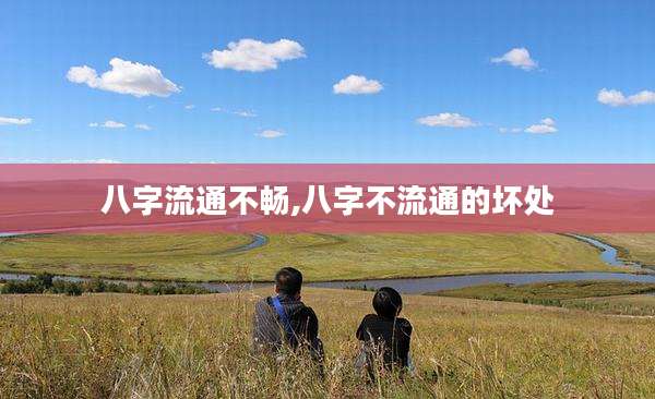 八字流通不畅,八字不流通的坏处