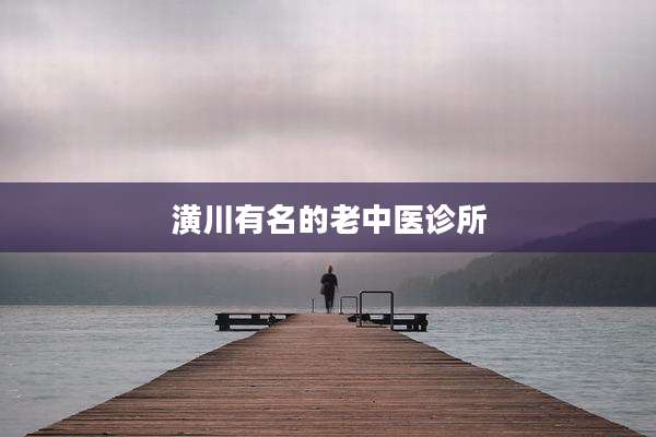 潢川有名的老中医诊所