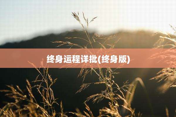 终身运程详批(终身版)