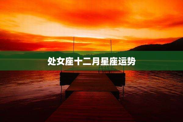 处女座十二月星座运势