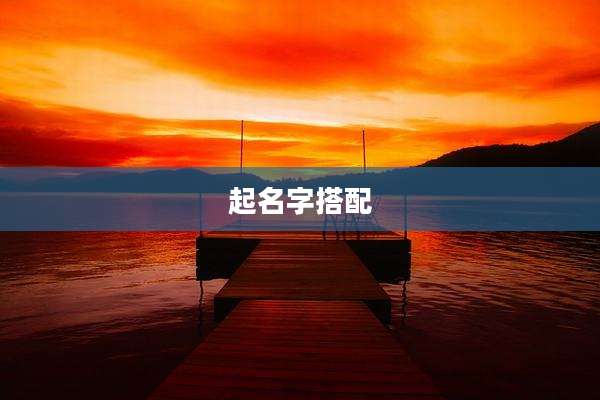 起名字搭配