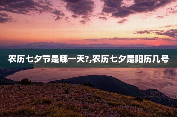 农历七夕节是哪一天?,农历七夕是阳历几号