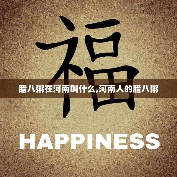 腊八粥在河南叫什么,河南人的腊八粥