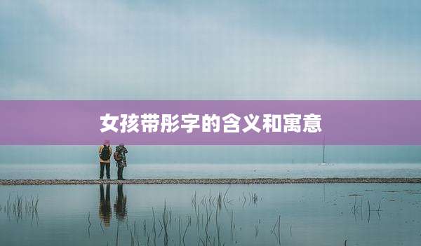 女孩带彤字的含义和寓意
