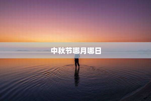 中秋节哪月哪日