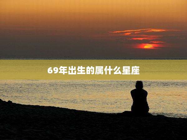 69年出生的属什么星座