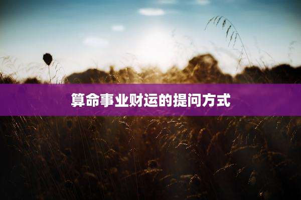 算命事业财运的提问方式