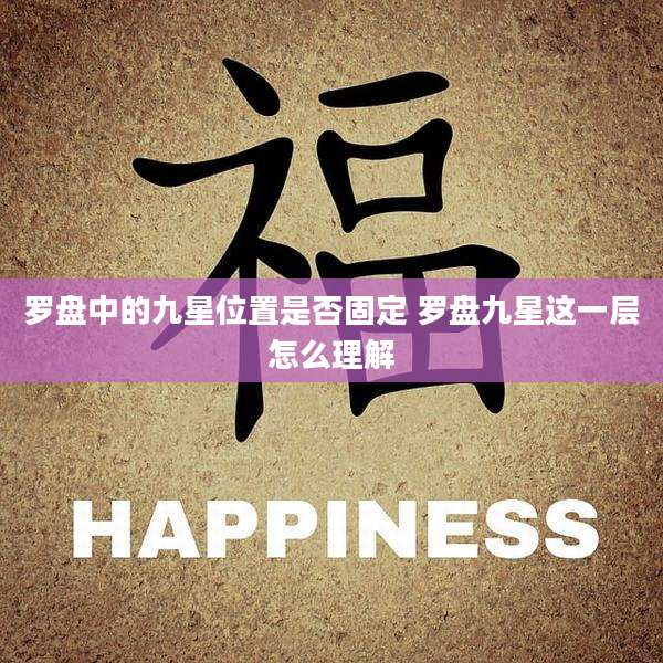 罗盘中的九星位置是否固定 罗盘九星这一层怎么理解
