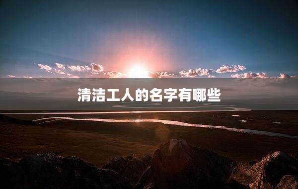 清洁工人的名字有哪些