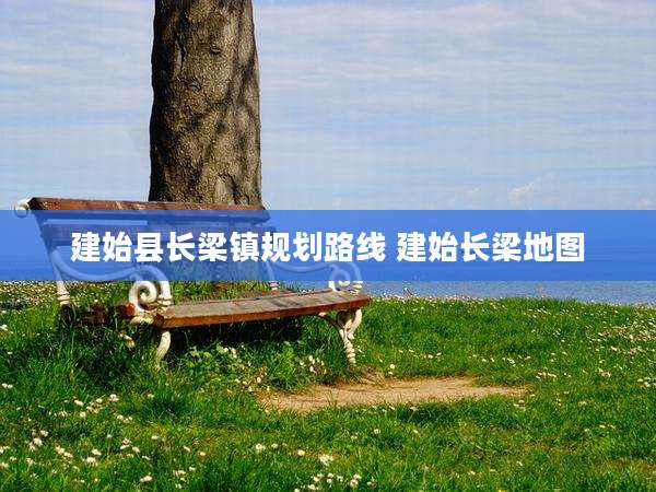 建始县长梁镇规划路线 建始长梁地图